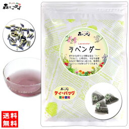 2【送料無料】 <strong>ラベンダーティー</strong> [1.5g×25p]「ティーバッグ」 華やかな香り 高い人気を誇る シングル ハーブティー ティーパック らべんだー (残留農薬検査済み) 北海道 沖縄 離島も無料配送可 森のこかげ 健やかハウス ハ少T