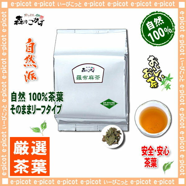 【業務用健康茶】 羅布麻茶 (1kg)<お徳用> ラフマ茶 森のこかげ 健やかハウス