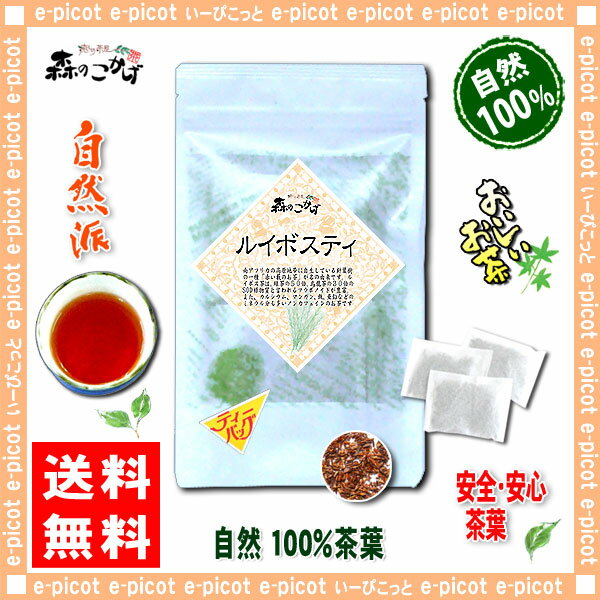 【送料無料】ルイボス茶（1.5g×20p）「ティーバッグ」≪ルイボスティー100％≫（）STB