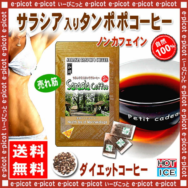 【送料無料】サラシアたんぽぽコーヒー（2.5g×30p）「ティーバッグ」◇サラシア[コタラヒム茶]＆タンポポコーヒー（）