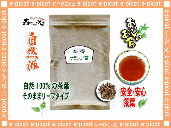 【送料無料】サラシア茶 200g袋入◇さらしあ茶[コタラヒム茶]（）