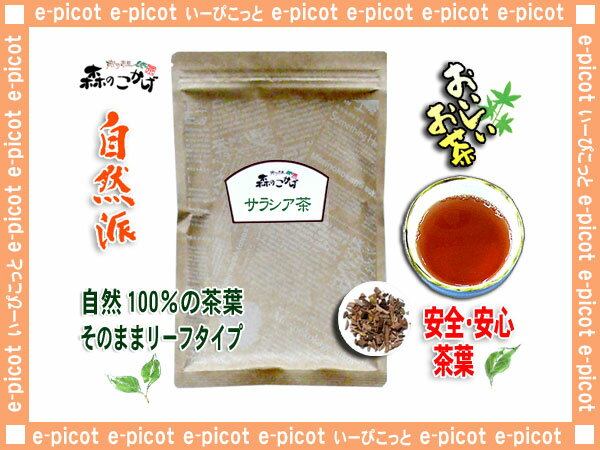 【送料無料】サラシア茶（200g）◇さらしあ茶[コタラヒム茶]（）