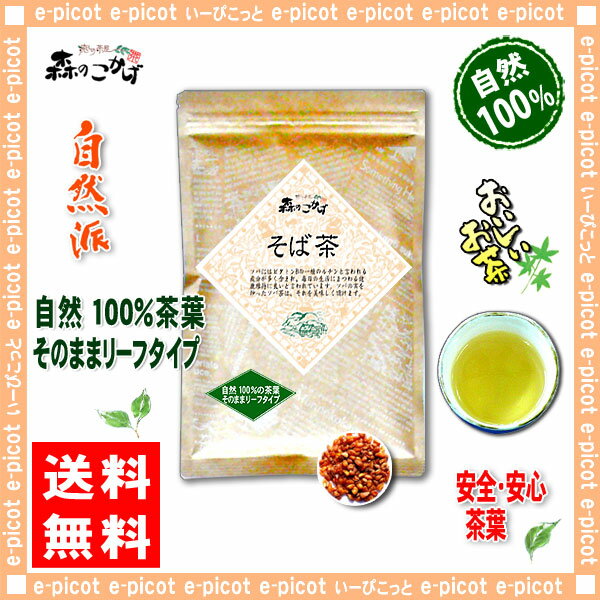 【送料無料】ソバ茶（300g）≪そば茶100％≫蕎麦茶（）SD