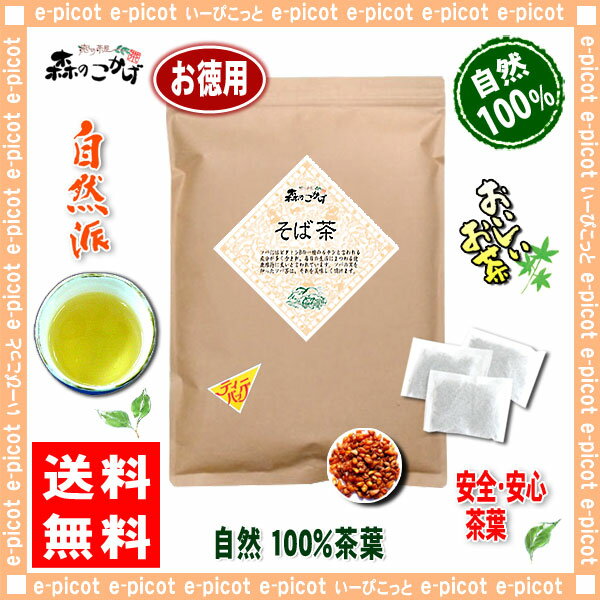 【お徳用TB送料無料】ソバ茶（5g×70p）「ティーバッグ」≪そば茶100％≫◇蕎麦茶（）