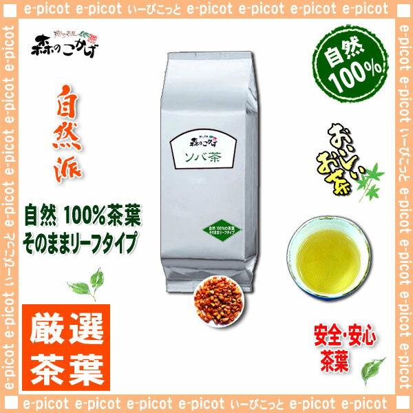 【業務用健康茶】ソバ茶（1kg）＜お徳用＞◎≪そば茶100％≫（蕎麦茶）