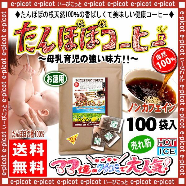 【送料無料】タンポポコーヒー(2.5g×100p)「ティーバッグ」◇蒲公英100％◎たんぽぽ茶/ダンディライオン（）