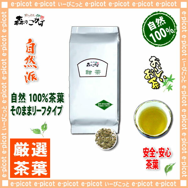 【業務用健康茶】甜茶（1kg）＜お徳用＞◎てん茶100％