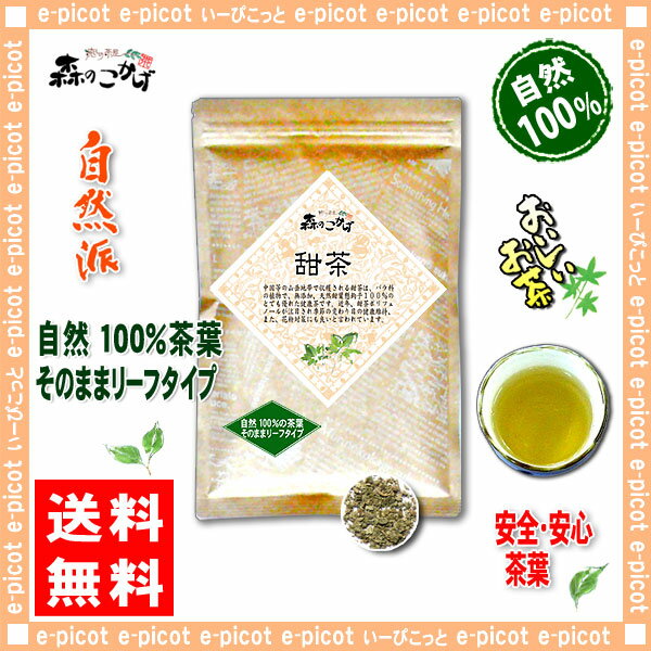 【送料無料】甜茶（100g）≪テン茶100％≫てん茶（）