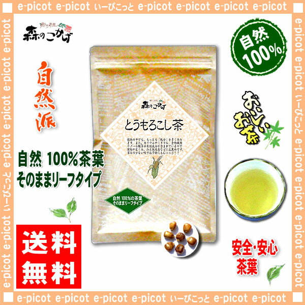 【送料無料】トウモロコシ茶（250g）■浅焙煎≪とうもろこし茶100％≫コーン茶（）SD