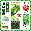 【八女茶業務用】特上煎茶[500g]お徳用の厳選日本茶≪八女茶≫