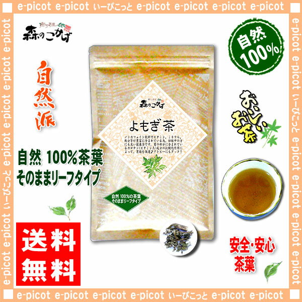 【送料無料】 ヨモギ茶 (カット)(120g)≪よもぎ茶 100％≫ 蓬茶 森のこかげ 健…...:e-picot:10000088