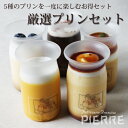 【秋冬限定】厳選プリンセット5本入り【ホワイトデー 本命 義理 お返しスイーツ 義理返し 御礼 内祝 内祝い 御祝 卒業祝 入学祝 合格祝 】