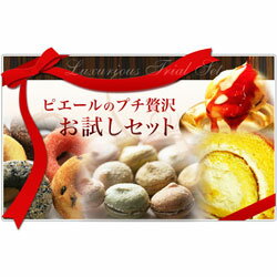 【送料無料1,950円】お味見にもおすすめ★世田谷老舗洋菓子店のプチおためしセット【グルメ5_free】 【RCPapr28】【2sp_120427_a】【gourmetGW】