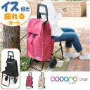 ショッピングカート 折りたたみ おしゃれ 保冷カート キャリーカート キャリーバッグ 折りたたみ椅子 キャリーチェア 座れる ショッピングバッグ 保冷 コンパクト 畳める 軽量 cocoro【保冷・保温イス付きショッピングカート プレーン】【メール便不可】【送料無料】