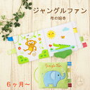 布絵本 布おもちゃ キッズ ベビー 知育玩具 どうぶつ 英語 仕掛け絵本 音の出るおもちゃ ファーストトイ エドインター やわらか 動物 かわいい おしゃれ プレゼント 出産祝い 赤ちゃん 男の子 女の子【ジャングルファン】【メール便不可】