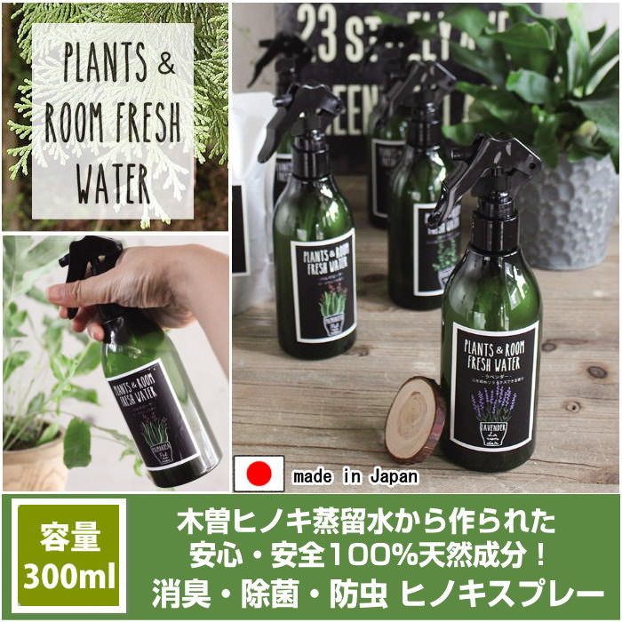 消臭 除菌 防虫 ヒノキ 檜 桧 ひのき 虫除け アロマ オーガニック 抗菌 アルコールフリー ベビー 虫よけ 加湿器 香り ルームフレグランス 車 トイレ 玄関 ペット 無添加 日本製 【プランツ＆ルームフレッシュウォーター300ml】【メール便不可】【送料無料】【あす楽対応】