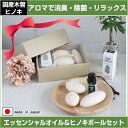 ヒノキボールアロマセット ヒノキ ひのき 桧 アロマ エッセ...