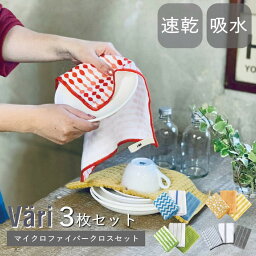 【即出荷】 ふきん キッチンクロス おしゃれ マイクロファイバー 台拭き 台ふき 食器ふき キッチンタオル Vari マイクロタオル3枚セット 布巾 北欧 クロス 雑巾 ループ セット 挨拶 プチギフト <strong>お礼</strong> <strong>粗品</strong> 景品 お返し 引越 送別 退職 速乾 吸水 新生活 母の日 父の日 掃除