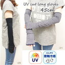 UV手袋 uv UVカット 手袋 ロング 指なし アームカバー UV手袋ロング 涼しい 冷感 接触冷感 紫外線対策 スマホ 日焼け防止 UV対策 UV UV加工 手袋UV UVグローブ おしゃれ【UV&冷感手袋45cm】【メール便送料無料】