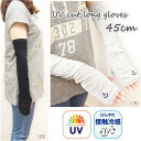 UV手袋 uv UVカット 手袋 ロング 指なし アームカバ...