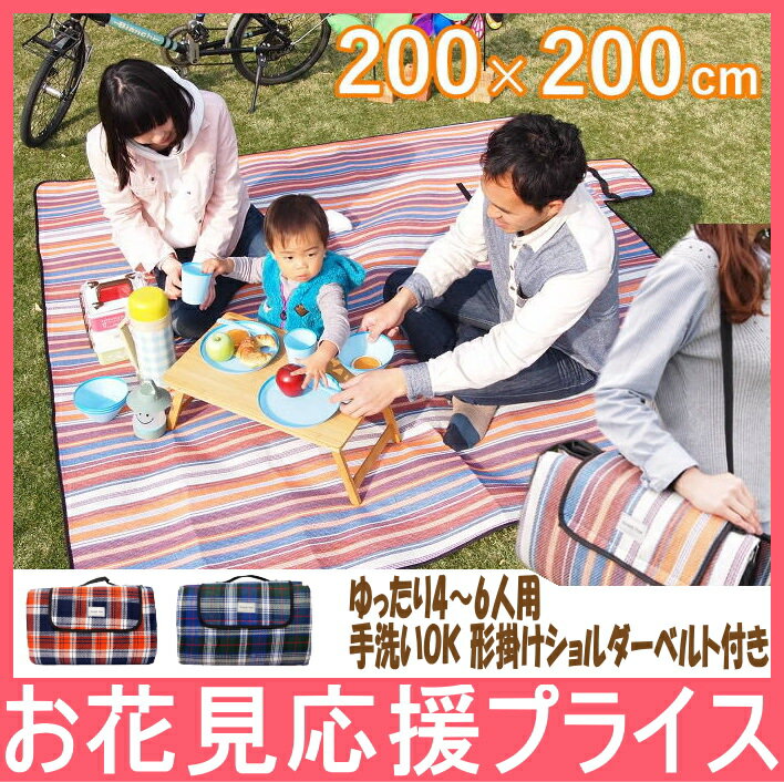 レジャーシート 大きい 厚手 200cm 2畳 大判 運動会 お花見 洗える 6人〜8人 レジャーマット ピクニックシート クッション 折りたたみ おしゃれ 2m ショルダー【レジャーシートショルダー付2way 200×200cm】【送料無料】【あす楽対応】