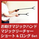 【送料無料(※沖縄・離島除く)】【 マジックハンド 術後の自助具 】 マジックリーチャー 「お助けハンド」 ショート&ロングの2本セット (45cm/70cm) 【A022】【自社在庫品◎】【P10】