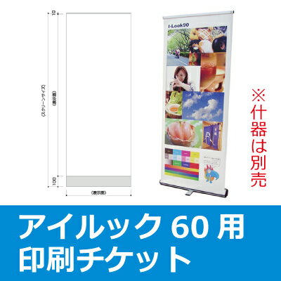 アイルック60用 スクリーン印刷チケット スクリーン見え寸:600×1510mm スクリーン素材:ターポリン※バナースタンド本体は別売 【B019】【自社在庫品C】 アイルック60用 スクリーン印刷チケット スクリーン見え寸:600×1510mm スクリーン素材:ターポリン※バナースタンド本体は別売 【B019】【自社在庫品C】