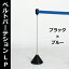 ラインパーテーション LP-91 (三角ベース:ブラック/ベルト:ブルー) 【F030】【メーカー直送2】【代金引換不可】