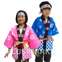 はっぴ 子供用 帯・はちまき付 お祭り半被/法被(