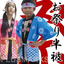 はっぴ 子供用 帯・はちまき付 お祭り半被/法被(