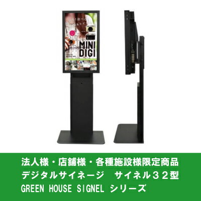 【デジタルサイネージ／液晶テレビ／電子看板】 【GREENHOUSE(グリーンハウス)】 GH-SIGNEL32C-WS サイネル32型(壁寄せスタンド) ※Cモデル(編集ソフト付き)　【送料無料(※一部エリア除く)】　決済方法：銀行振込(先払い)限定商品