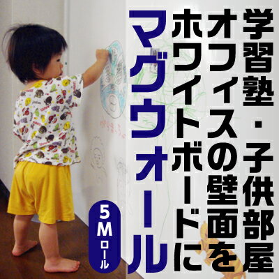 ホワイトボード 壁紙 シート マグウォール 0.65t×1200mm×5m巻　【送料無料(…...:e-plus:10002158