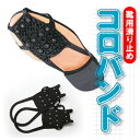 コロバンド Mサイズ(※目安:21.0?23.5cm) スパイク付きの積雪歩行サポーター 【送料:本州(中国除く)は648円/中国・四国・九州・北海道は864円/同梱対象商品を税込5400円以上で送料無料(沖縄離島除く)】 【N076】【自社在庫品A】