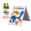 【個人宅配送不可/配送先名に屋号必須】ポスター スタンド A看板 ロータイプ 【 B1サイズ 両面 】 フレーム色:シルバー 42456B1L 【T048】【メーカー直送1】