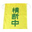 交換用 横断旗(指導旗) 「横断中」 350×400mm