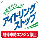 PPステッカー:834-83『地球をきれいに アイドリングストップ』 50×50mm/5枚入り