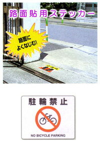 路面貼用ステッカー：819-05A『駐輪禁止』サイズ240×300×0.8mm厚／材質：アルミステッカー足元の案内標識シール　