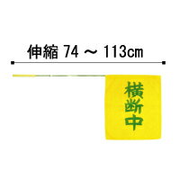 横断旗・指導旗 P2101（横断中・ツイル生地）　450×500mm(伸縮棒740〜1130mm)　1本入スクールゾーンの交通安全に　