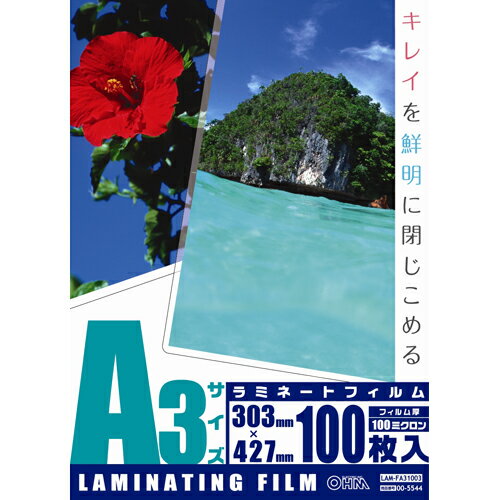 オーム電機　A3　100枚　ラミネータフィルム　100ミクロン　LAM-FA31003【税込3150円以上で送料無料】【オーム電機直営店】【2sp_120810_ blue】