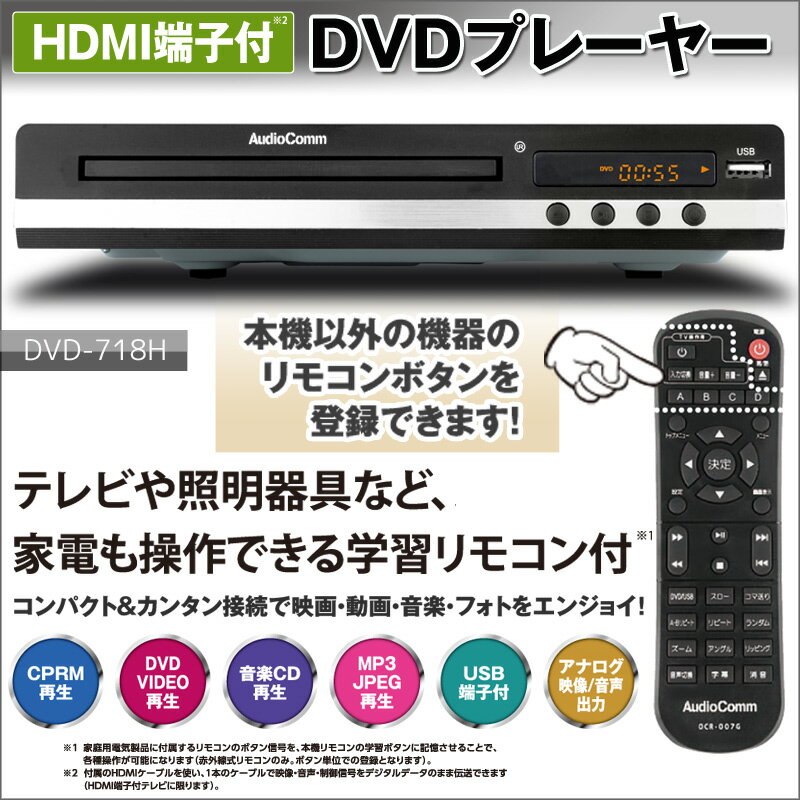 DVDプレーヤー MP3再生 HDMI端子付 AudioComm OHM DVD-718H 06-3450 オーム電機