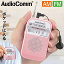 AudioComm AM/FMポケットラジオ ピンク｜RAD-P132N-P 03-5523 オーム電機