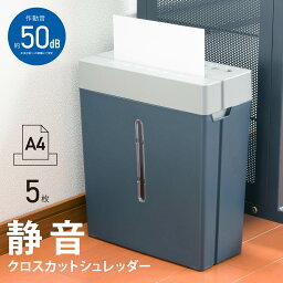 シュレッダー 家庭用 静音 クロスカット A4 5枚裁断 A4対応 コピー用紙 電動 容量10リットル グレー ｜SHR-X585S 00-5291 オーム電機