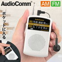 AudioComm AM/FMポケットラジオ ホワイト|RAD-P135N-W 03-5531 オーム電機