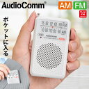 AudioComm ポケットラジオ AM/FM ホワイト｜RAD-P211S-W 03-0974 オーム電機