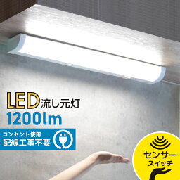 LED流し元灯 20形 昼光色 センサースイッチ 電源コード付_LT-NKL14D-HSS 06-4023 オーム電機