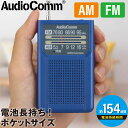 AudioComm AM/FMポケットラジオ 電池長持ちタイプ ブルー｜RAD-P136N-A 03-7274 オーム電機