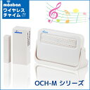 【送料無料】OHM ワイヤレスチャイム 「monban」 扉開閉センサー送信機+電池式受信機 呼び鈴 呼び出しベル インターホン ドアホン OCH-M230 08-0518 オーム電機