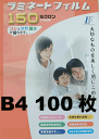 ラミネートフィルム B4 サイズ 100枚入 150ミクロン LAM-FB4100T ラミネーター フィルム 00-5514 オーム電機
