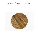 チークプレート220 プレート φ220×高さ14mm チーク材 プレート キッチン雑貨 台所 キッチン小物 キッチンツール おしゃれ シンプル カフェ レストラン 店舗 ディスプレイおしゃれ シンプル レトロ オシャレ リビング キッチン インテリア雑貨 ディスプレイ台所 DIY