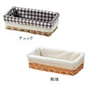 『 かご 』カゴ 籠 バスケット 店舗什器 小物入れ 小物収納ケース 収納ボックス 収納ケース カトラリーケース おしゃれ かわいい 可愛い アジアン シンプル ナチュラル 編み 煮柳 角型 スクエア 横長 軽い 軽量 布付き 生地つき チェック柄 レース柄